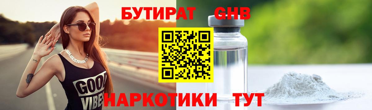 Бутират Butirat Стерлитамак